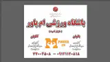 آکادمی پرورش اندام ام پاور