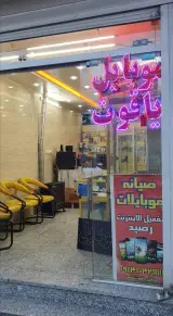 موبایل یاقوت شهر