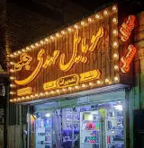 موبایل مهدی