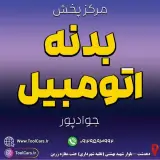 پخش بدنه و قطعات جلوبندی اتومبیل جوادپور