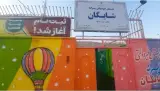 دبستان و پیش دبستان پسرانه شایگان