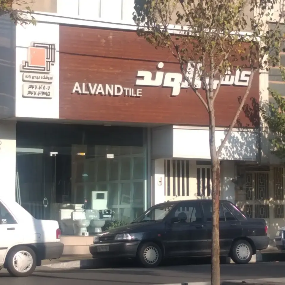 کاشی سرامیک الوند