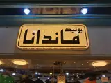 بوتیک ماندانا