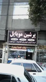 پرشین موبایل