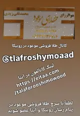 طلا فروشی موعود