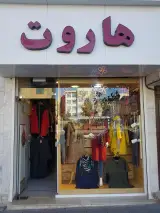 بوتیک هاروت