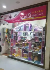 خانه و کاشانه یاکاموز