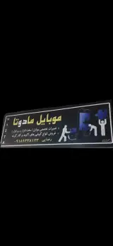 موبایل مادوتا