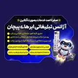 آژانس تبلیغاتی ابرهای پیچان