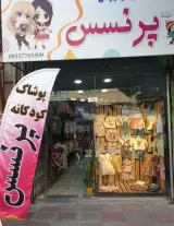 پوشاک بچه گانه پرنسس