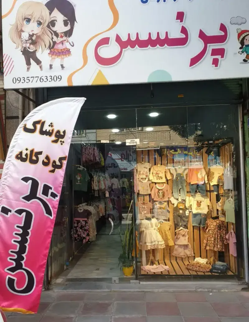 پوشاک بچه گانه پرنسس