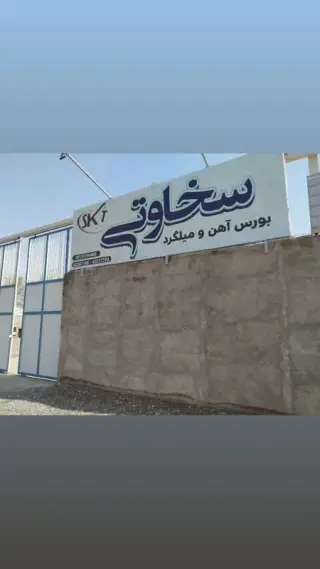 آهن فروشی سخاوتی