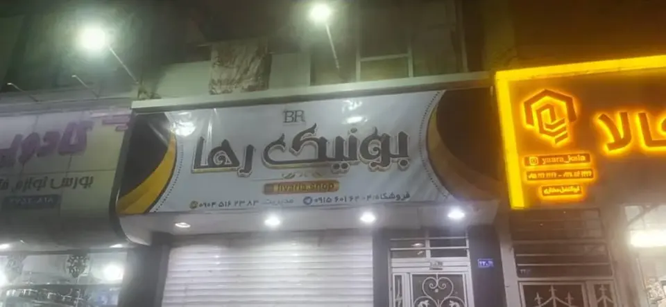 بوتیک رها