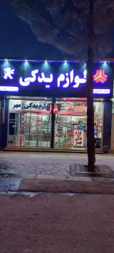 لوازم یدکی مهر