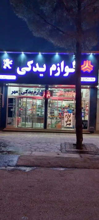 لوازم یدکی مهر