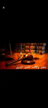 دفتر وکالت ناصر اژدری