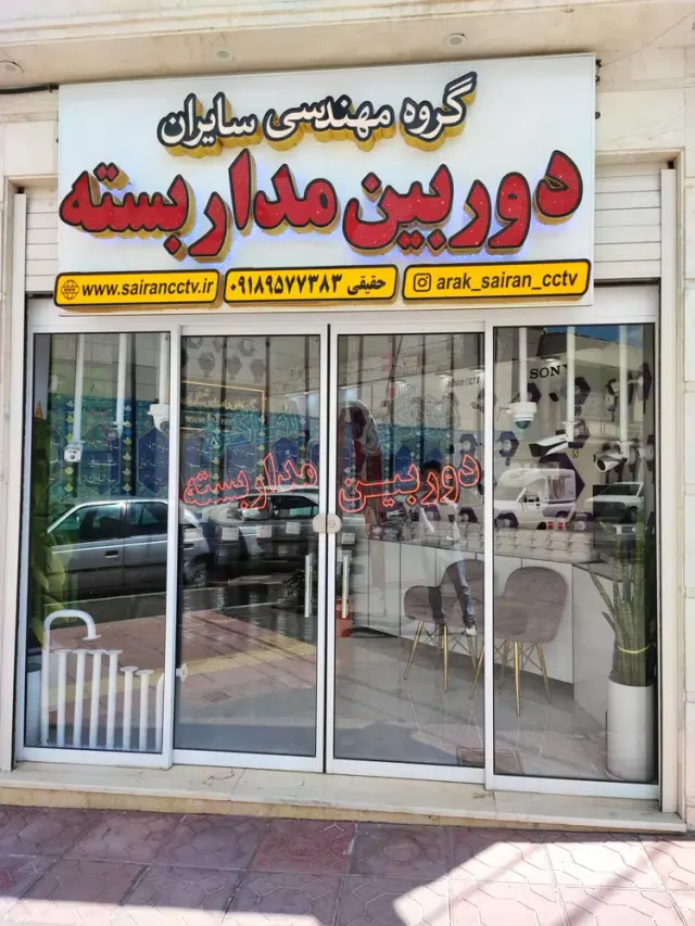 فروشگاه دوربین مداربسته سایران