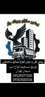 مصالح ساختمانی پروانه وار