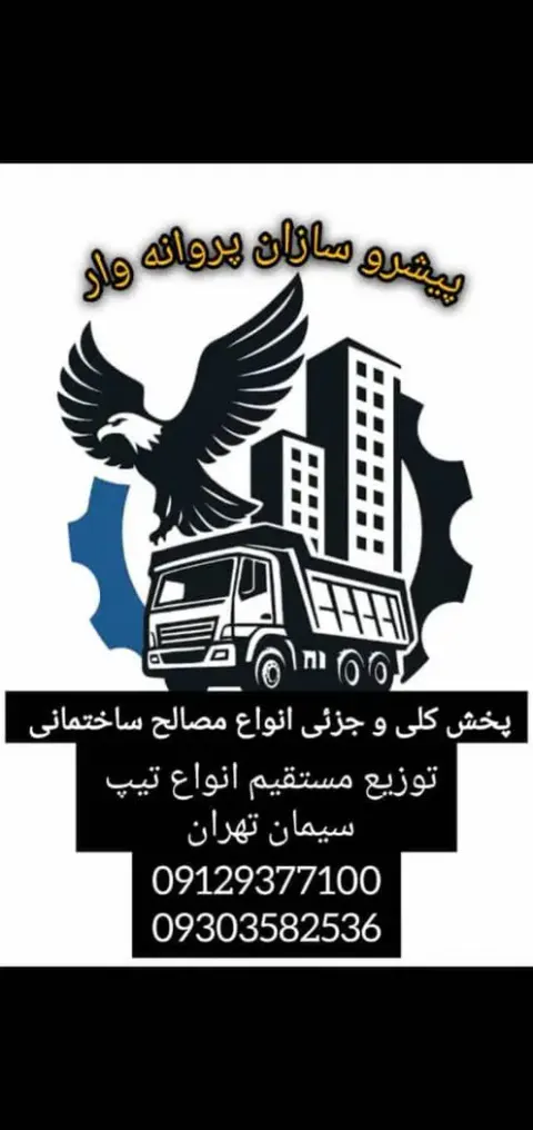 مصالح ساختمانی پروانه وار