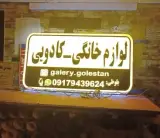 لوازم خانگی کادویی گلستان