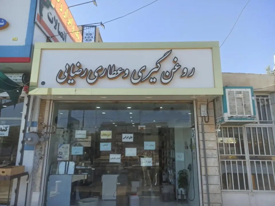 روغن گیری وعطاری رضایی