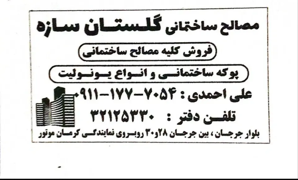 مصالح ساختمانی گلستان سازه