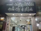 شیرینی فروشی هزار و یک شب