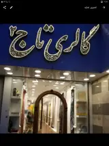 گالری تاج