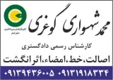 دفتر کارشناس رسمی دادگستری محمد شهسواری گوغری