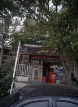 سوپرمارکت کنعانی
