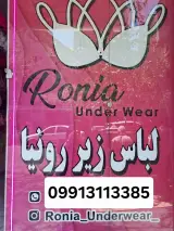 لباس زیر رونیا