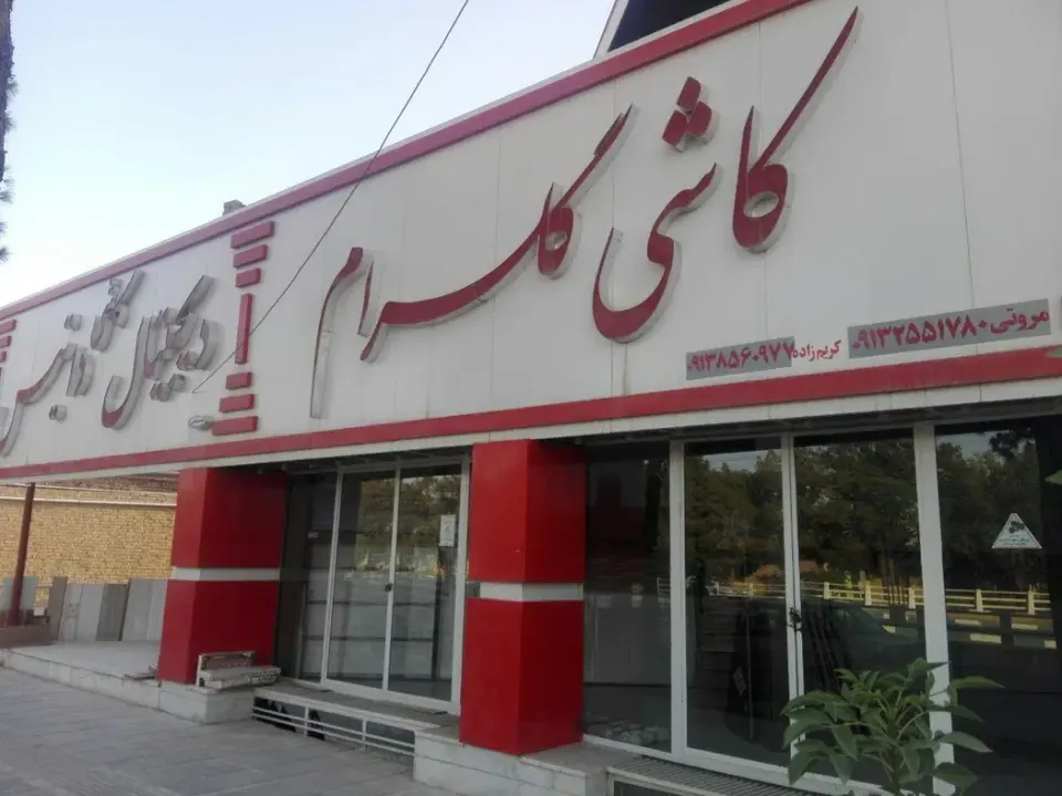 نمایشگاه کاشی و سرامیک دنا