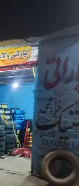 آپاراتی و لاستیک فروشی زمانی