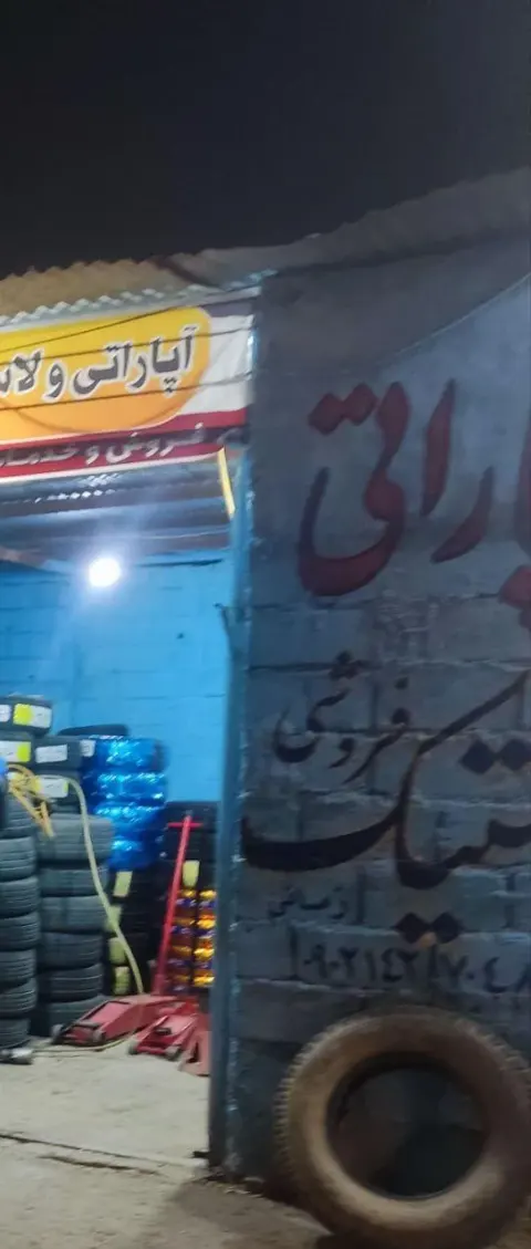 آپاراتی و لاستیک فروشی زمانی