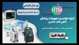 فروش و اجاره تخت بیمارستانی ناجی طب مدرن