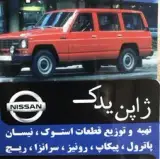 لوازم یدکی آریوبرزن/نیسان تویوتا