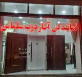 نمایندگی آتاردرب سلماس ودکوراسیون داخلی