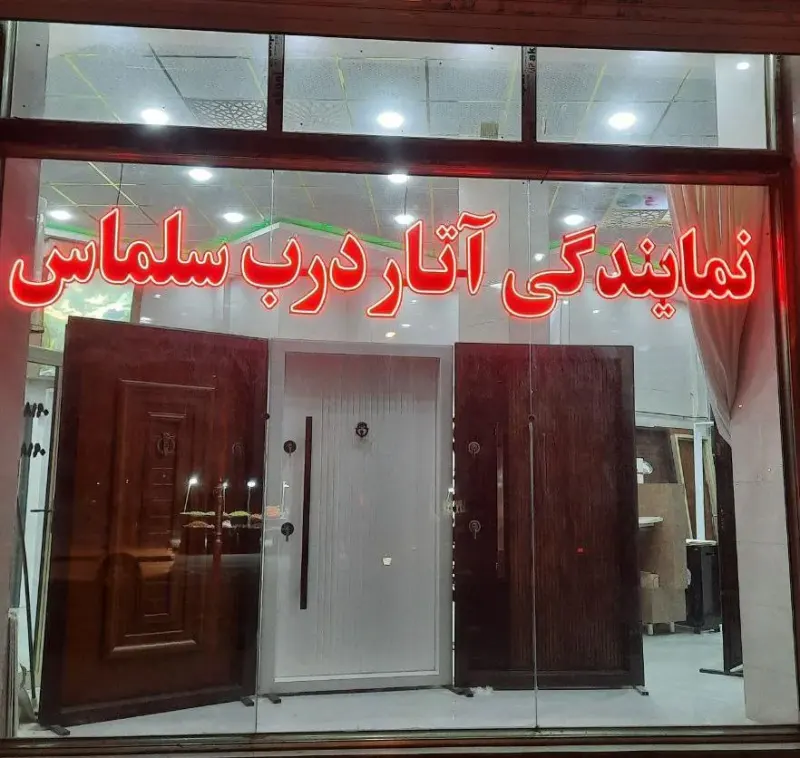 نمایندگی آتاردرب سلماس ودکوراسیون داخلی