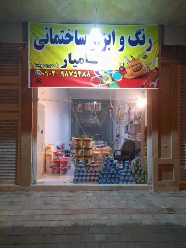 فروشگاه رنگ و ابزار ساختمانی سامیار