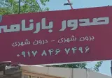 صدوربارنامه تعاونی فارس ترابر