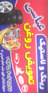 لاستیک فروشی عباسی