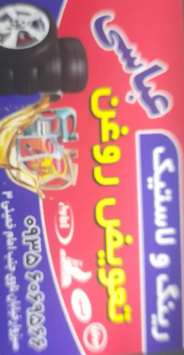 لاستیک فروشی عباسی