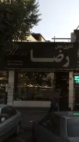 گالری مبل رضا