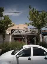 بوتیک شیک پوش