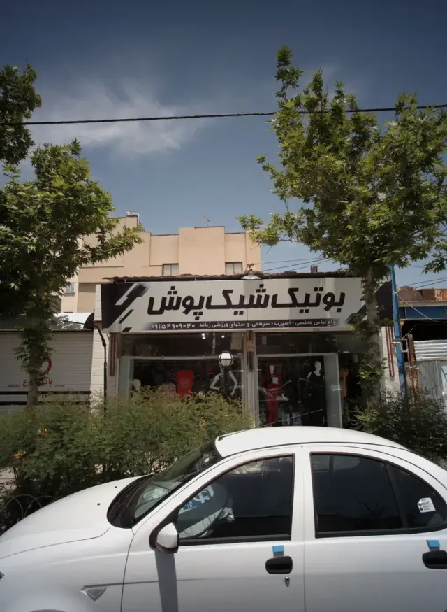 بوتیک شیک پوش