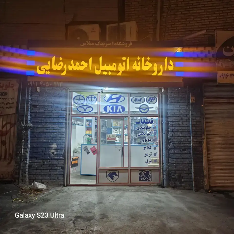لوازم یدکی احمد رضایی