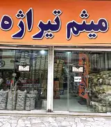 لوازم یدکی میثم تیراژه