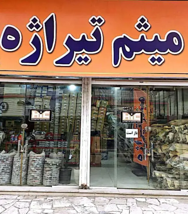 لوازم یدکی میثم تیراژه