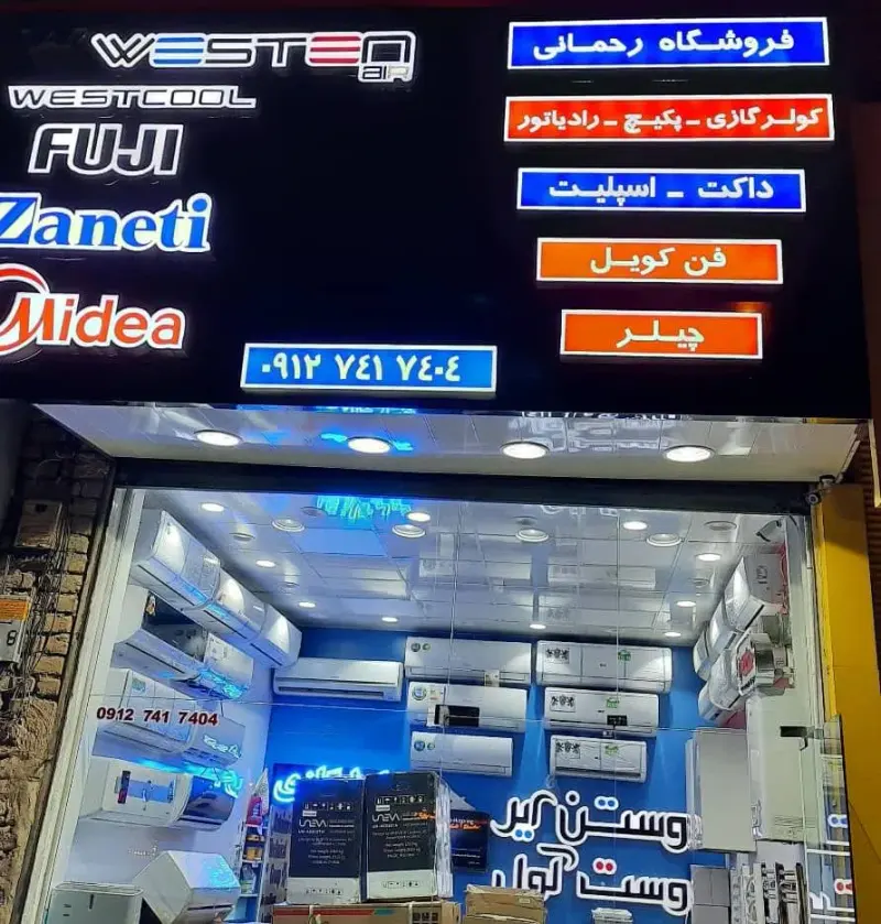 فروشگاه کولرگازی پکیج رحمانی