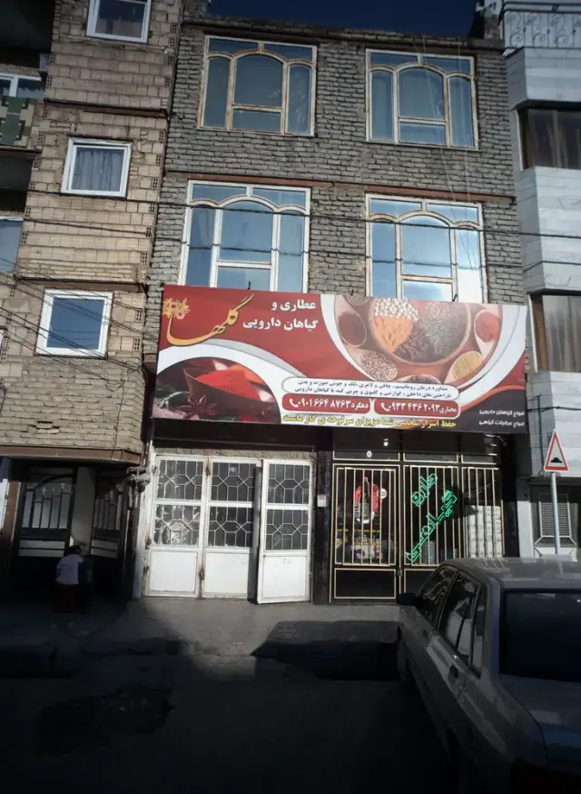 عطاری و گیاهان دارویی گلها